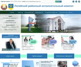 Logoysk.gov.by(Логойский район) Screenshot