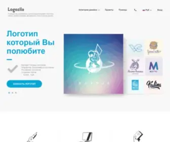 Logozila.ru(Заказать логотип) Screenshot