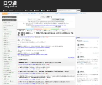 Logsoku.com(２ちゃんねる検索サービス) Screenshot