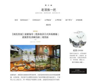 Lohanpush.com(老漢推一把) Screenshot