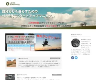 Lohasmarketer.com(自分らしく暮らすため) Screenshot