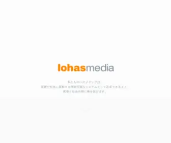 Lohasmedia.co.jp(ロハスメディア) Screenshot