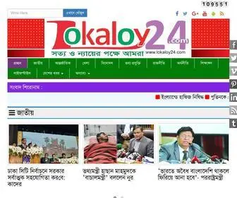 Lokaloy24.com(লোকালয় ২৪ । সত্য ও ন্যায়ের পক্ষে আমরা লোকালয় ২৪) Screenshot