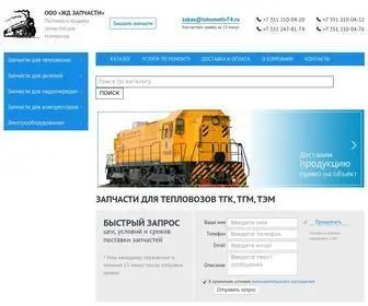 Lokomotiv74.ru(ООО "ЖД ЗАПЧАСТИ") Screenshot