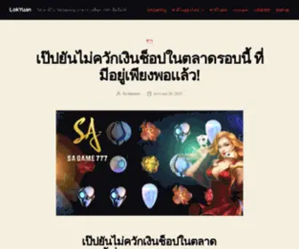 Lokyuan.com(SA คาสิโน SAGaming บาคาร่า สล็อต WM เชื่อถือได้) Screenshot