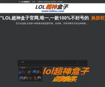 Lolbos.com(LOL超神盒子网) Screenshot