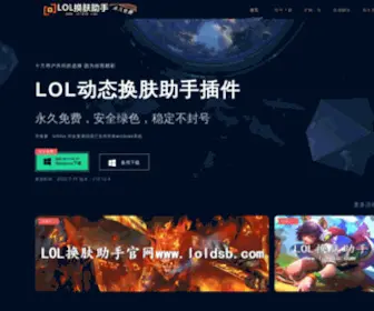 Loldsb.com(LOL换肤助手) Screenshot