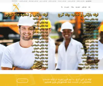 Lolebazkonikaraj.com(لوله بازکنی و تخلیه چاه در کرج و تهران) Screenshot