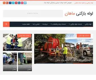 Lolehbazkoni.com(لوله بازکنی تخلیه چاه ماهان) Screenshot