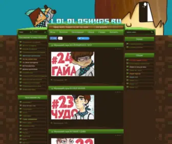 Lololoshkas.ru(Похождение) Screenshot
