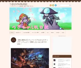 Lolyarou.net(つきひのlol日記) Screenshot