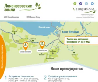 Lomoland.ru(Участки в Ломоносовском районе на любой вкус) Screenshot
