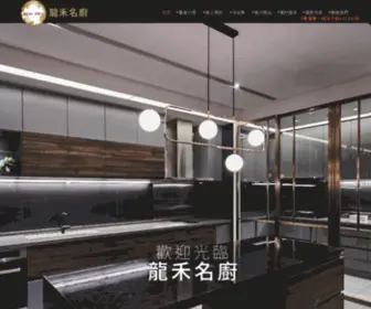 Lon-Her.com.tw(國產廚具) Screenshot