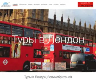 London-OK.ru(Туры) Screenshot