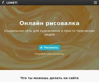 Loneti.ru(онлайн рисовалка) Screenshot