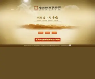 Longanlaw.com(隆安律师事务所) Screenshot