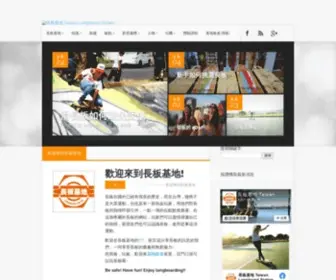Longboard.com.tw(長板基地) Screenshot