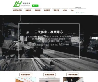 Longhoh.com.tw(製材廠) Screenshot