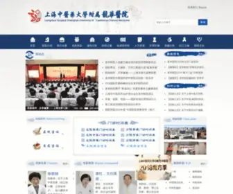 Longhua.net(上海中医药大学附属龙华医院) Screenshot
