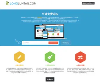 Longluntan.com(自由建立您的论坛) Screenshot