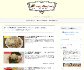 Longslimhot.com(ラーメン二郎) Screenshot