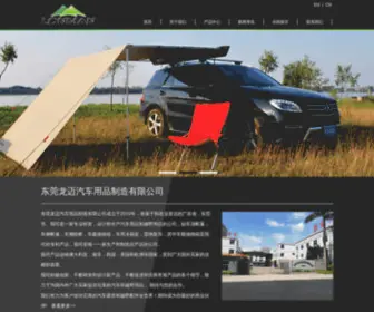 Lonmancampers.com(东莞龙迈汽车用品制造有限公司) Screenshot