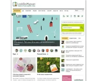 Lookbio.ru(LookBio Organic & Beauty Weekly) Screenshot