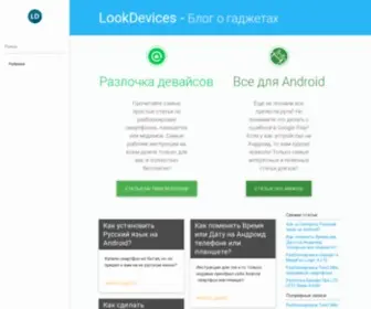 Lookdevices.ru(Блог о гаджетах) Screenshot