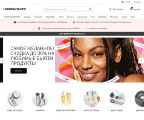 Lookfantastic.ru(LOOKFANTASTIC Россия) Screenshot