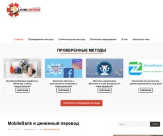 Lookfreedom.ru(Заработок в интернете) Screenshot