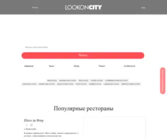 Lookoncity.ru(Рестораны и кафе) Screenshot