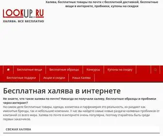 Lookup.ru(Бесплатная халява на) Screenshot