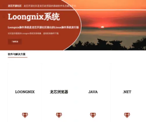 Loongnix.cn(Loongnix) Screenshot