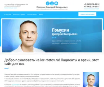 Lor-Rostov.ru(Врач отоларинголог Помухин Дмитрий Валерьевич) Screenshot