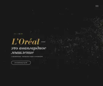 Lorealtalent.ru(L'Oréal) Screenshot