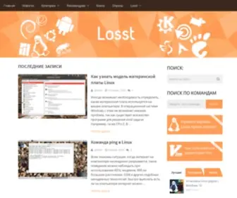 Losst.ru(Linux Open Source Software Technologies) Screenshot