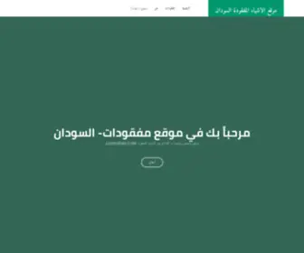 Lossudan.com(موقع الاشياء المفقودة السودان) Screenshot