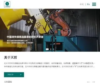 Lost-Foam.com.cn(北京天哲消失模铸造技术有限公司) Screenshot