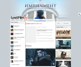 Lostfilmtv.uno(Лучшие сериалы) Screenshot