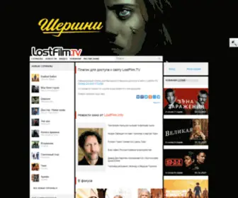 Lostfilmtv2.site(Лучшие сериалы) Screenshot