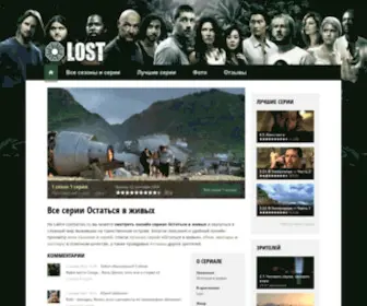 Lostseries.ru(Остаться в живых) Screenshot
