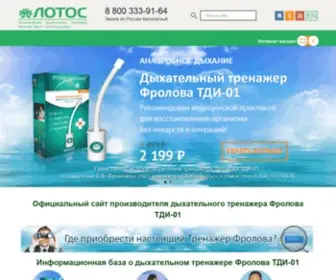 Lotos-Frolov.ru(Дыхательный тренажер Фролова) Screenshot