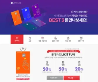 Lottecard-AD.co.kr(롯데카드LIKITFUN) Screenshot