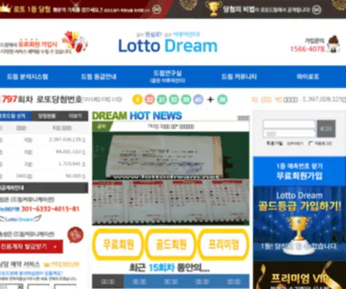 Lottodream.net(로또566회 최고의 로또당첨번호분석 시스템) Screenshot