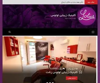 Lotusbutclinic.com(کلینیک زیبایی لوتوس) Screenshot