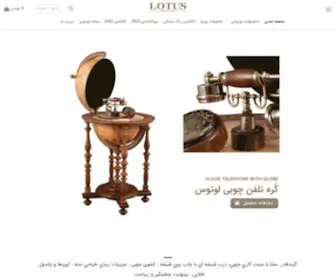 Lotusclock.com(فروشگاه اینترنتی ساعت و لوازم دکوراتیو لوتوس) Screenshot