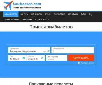 Loukoster.com(Дешевые авиабилеты на лоукостеры) Screenshot
