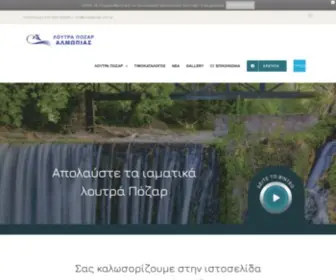 Loutrapozar.com.gr(Λουτρά Πόζαρ Αλμωπίας) Screenshot