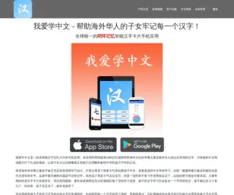 Lovechinese.org(我爱学中文) Screenshot