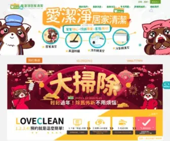 Loveclean.com.tw(愛潔淨專業清潔公司) Screenshot